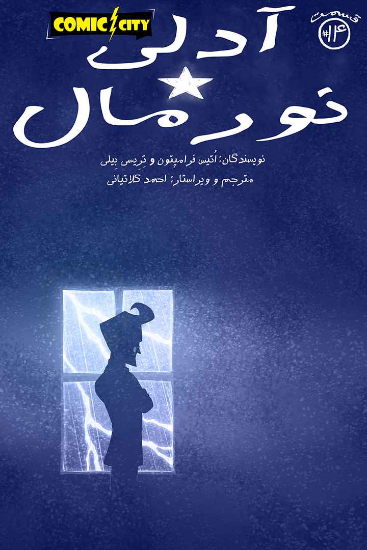 آدلی نورمال - قسمت چهارده