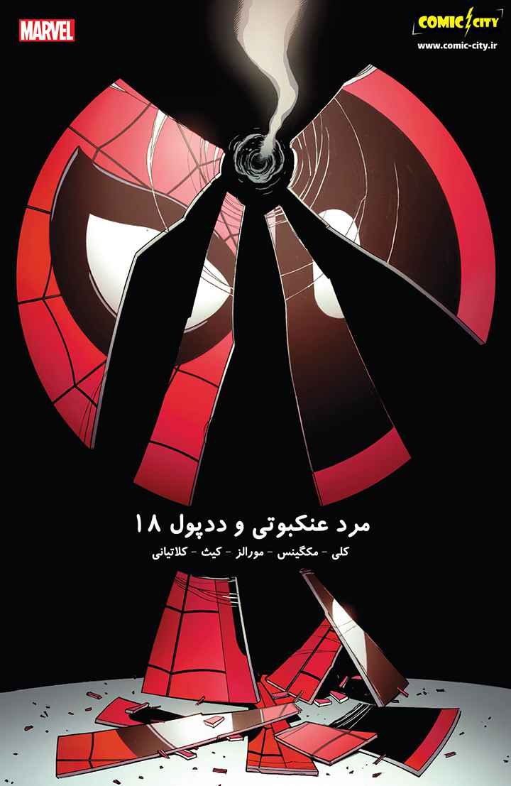 مرد عنکبوتی و ددپول - قسمت هجده