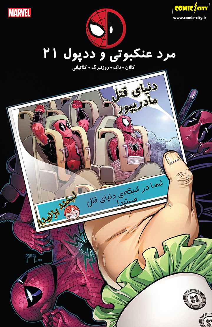 مرد عنکبوتی و ددپول - قسمت بیست و یک