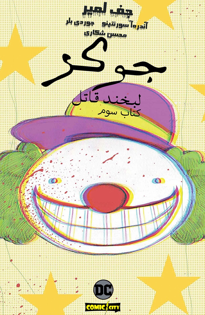 جوکر: لبخند قاتل - قسمت سه