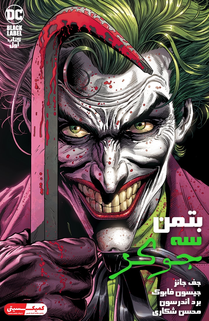 بتمن: سه جوکر - قسمت یک