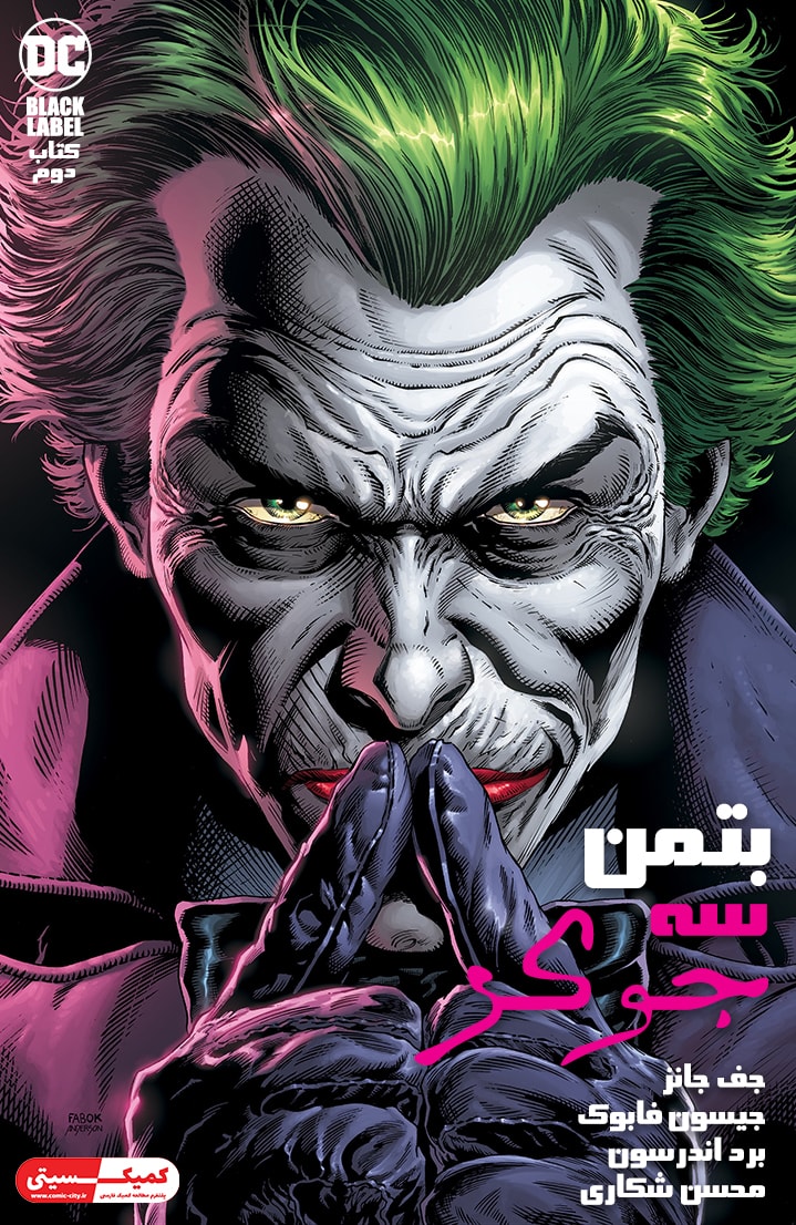 بتمن: سه جوکر - قسمت دو