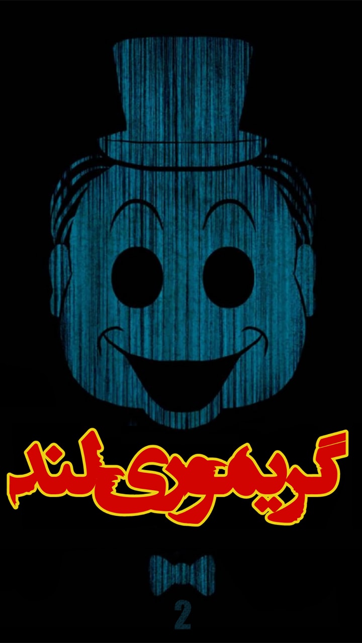 گریموری لند - قسمت دو