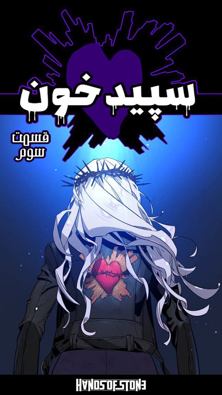 سپید خون - قسمت سه