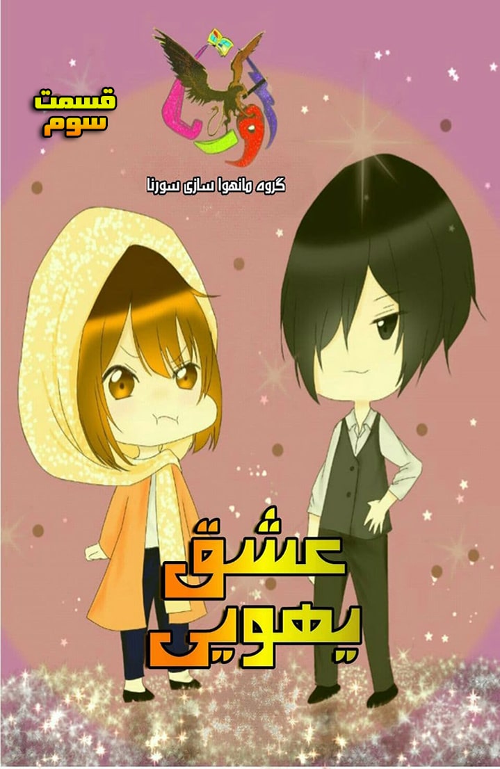 عشق یهویی - قسمت سه