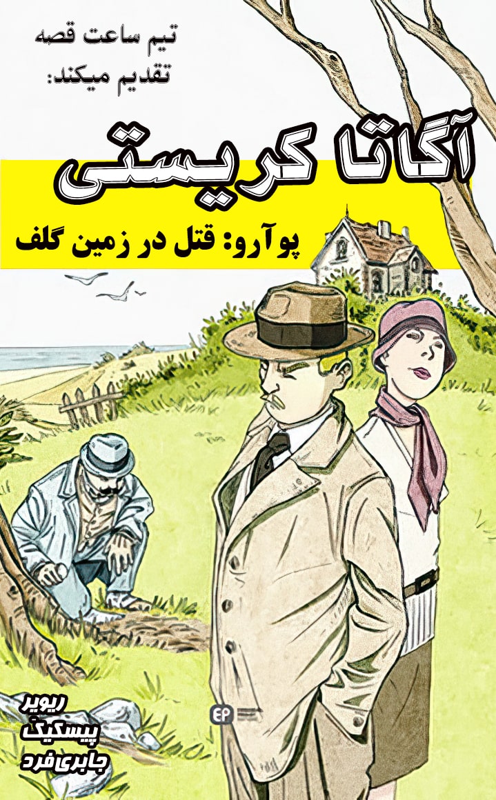 پوآرو - قتل در زمین گُلف - قسمت یک