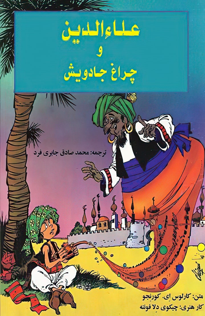 علاءالدین و چراغ جادو - قسمت یک