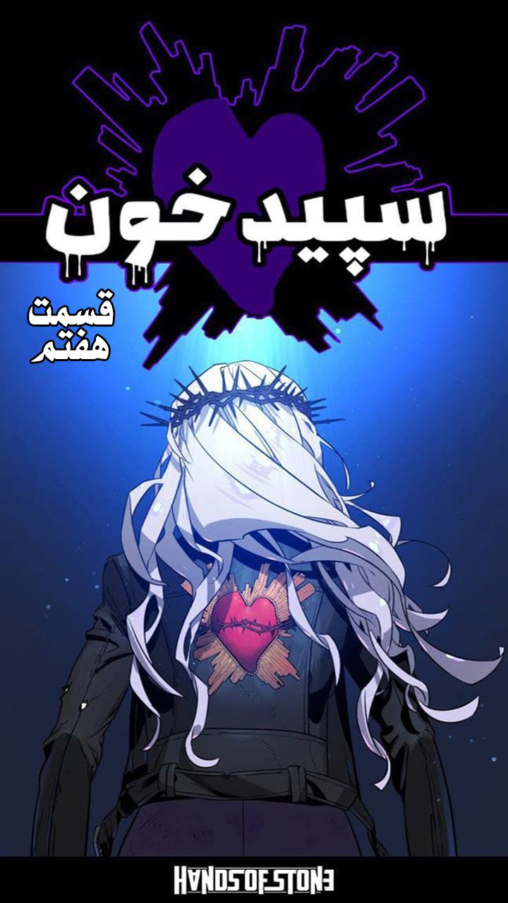 سپید خون - قسمت هفت
