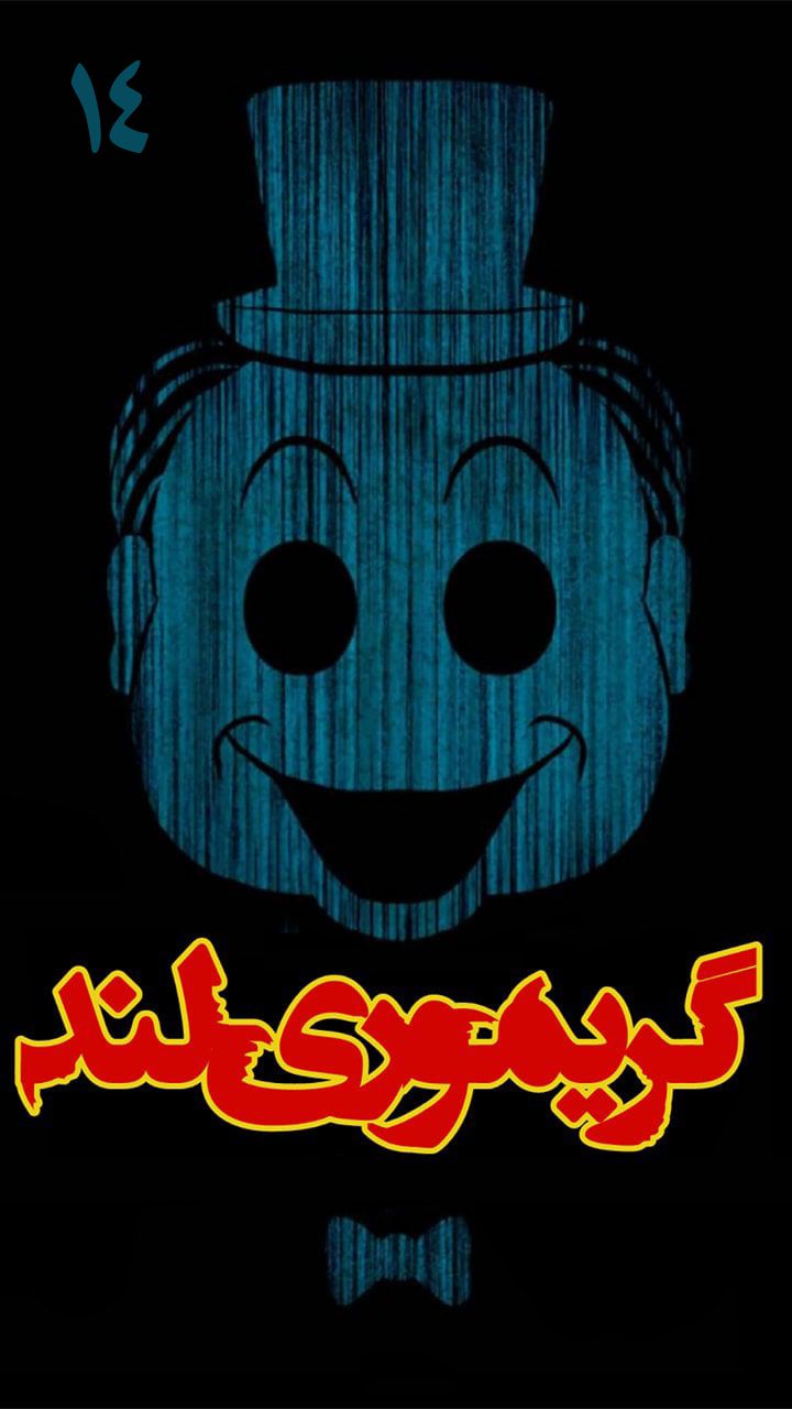 گریموری لند - قسمت چهارده