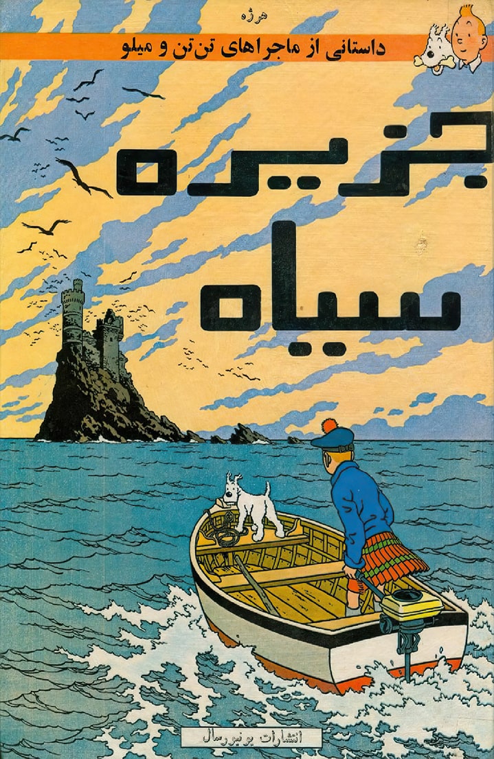 ماجراهای تن‌تن - قسمت چهار