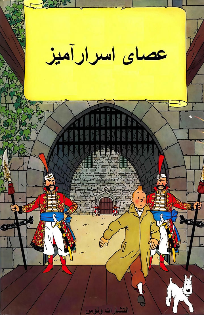 ماجراهای تن‌تن - قسمت پنج