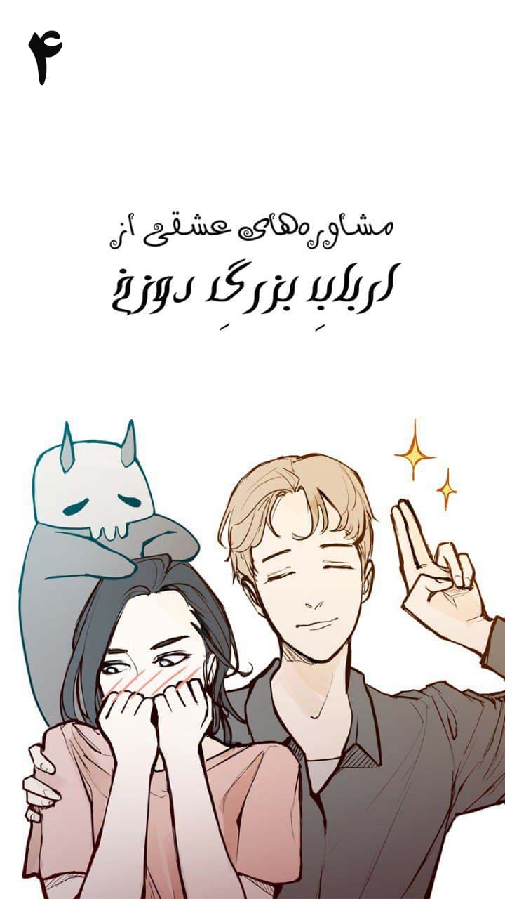 مشاوره‌های عشقی از ارباب بزرگ دوزخ - قسمت چهار