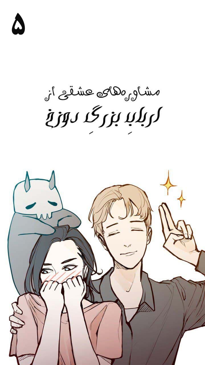 مشاوره‌های عشقی از ارباب بزرگ دوزخ - قسمت پنج