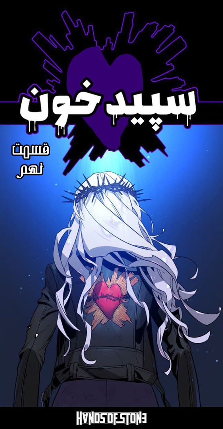 سپید خون - قسمت نه