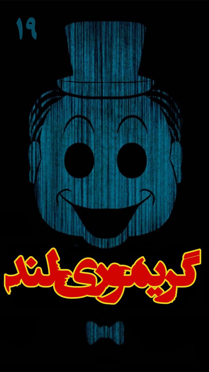 گریموری لند - قسمت نوزده
