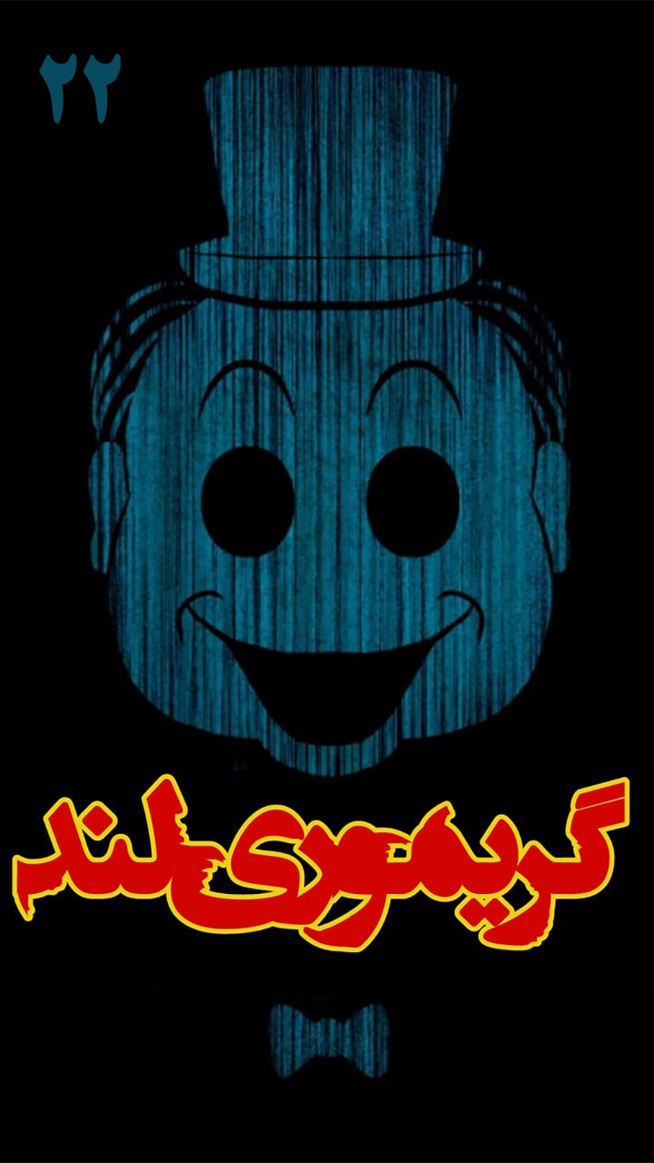 گریموری لند - قسمت بیست و دو