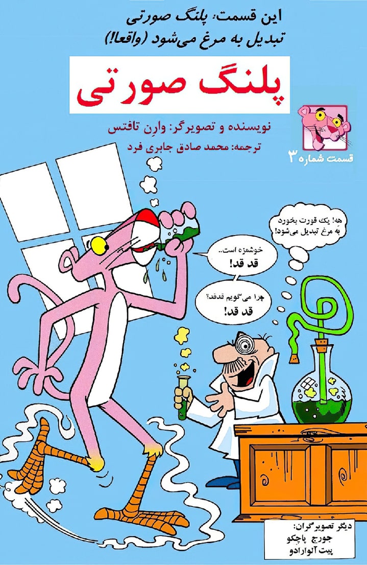 پلنگ صورتی کلاسیک - قسمت سه