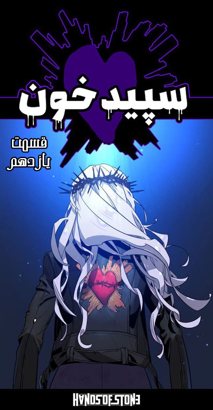 سپید خون - قسمت یازده