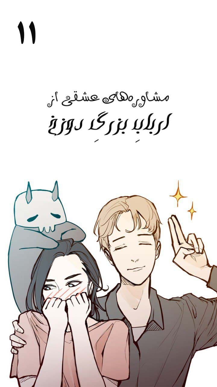 مشاوره‌های عشقی از ارباب بزرگ دوزخ - قسمت یازده