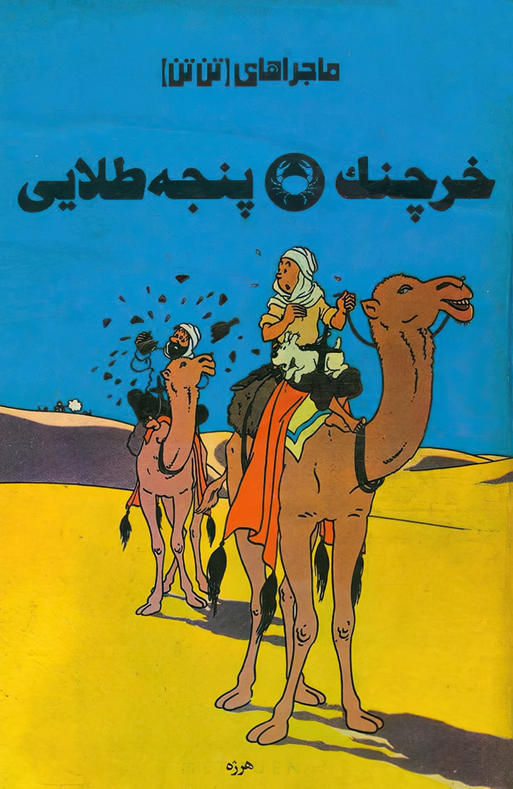 ماجراهای تن‌تن - قسمت شش