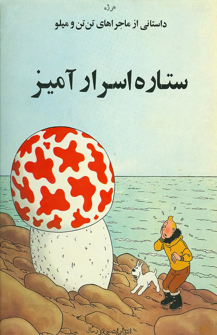 ماجراهای تن‌تن - قسمت هفت