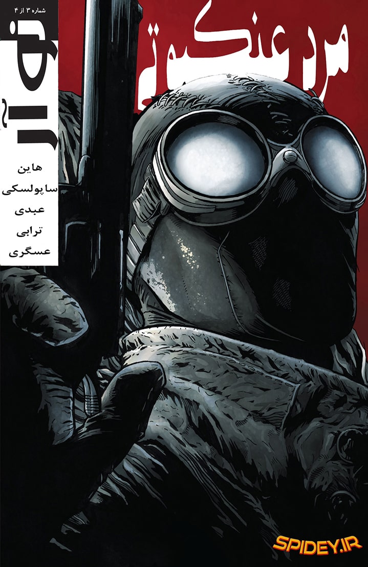 مرد عنکبوتی نوآر سری اول - قسمت سه