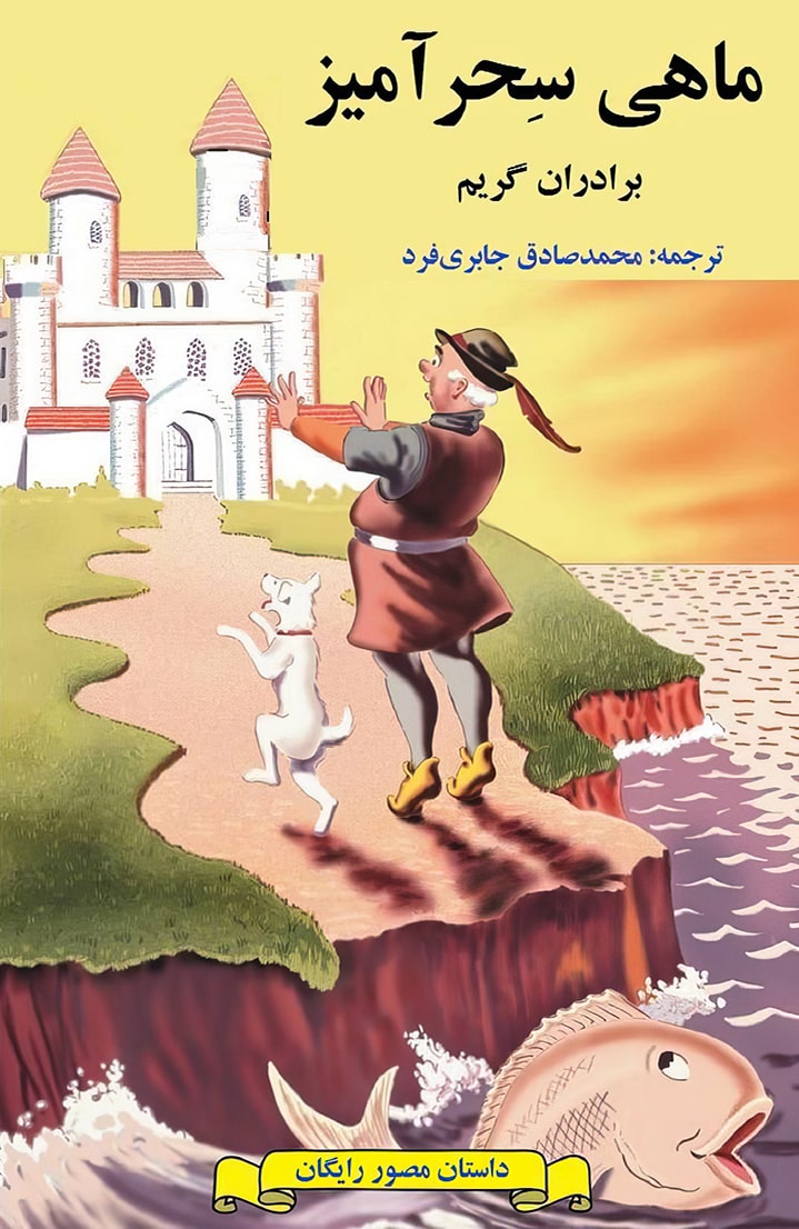 قصه‌های برادران گریم - قسمت هفت