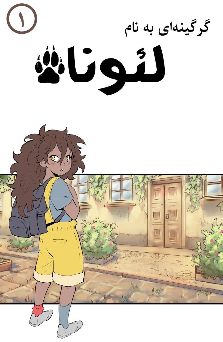 گرگینه‌ای به نام لئونا - قسمت یک