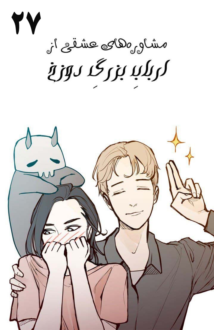 مشاوره‌های عشقی از ارباب بزرگ دوزخ - قسمت بیست و هفت