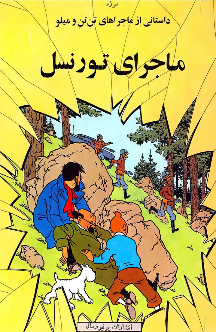 ماجراهای تن‌تن - قسمت پانزده