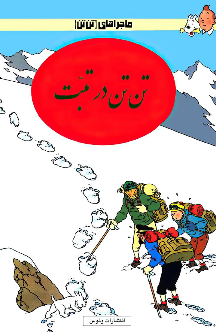 ماجراهای تن‌تن - قسمت هفده
