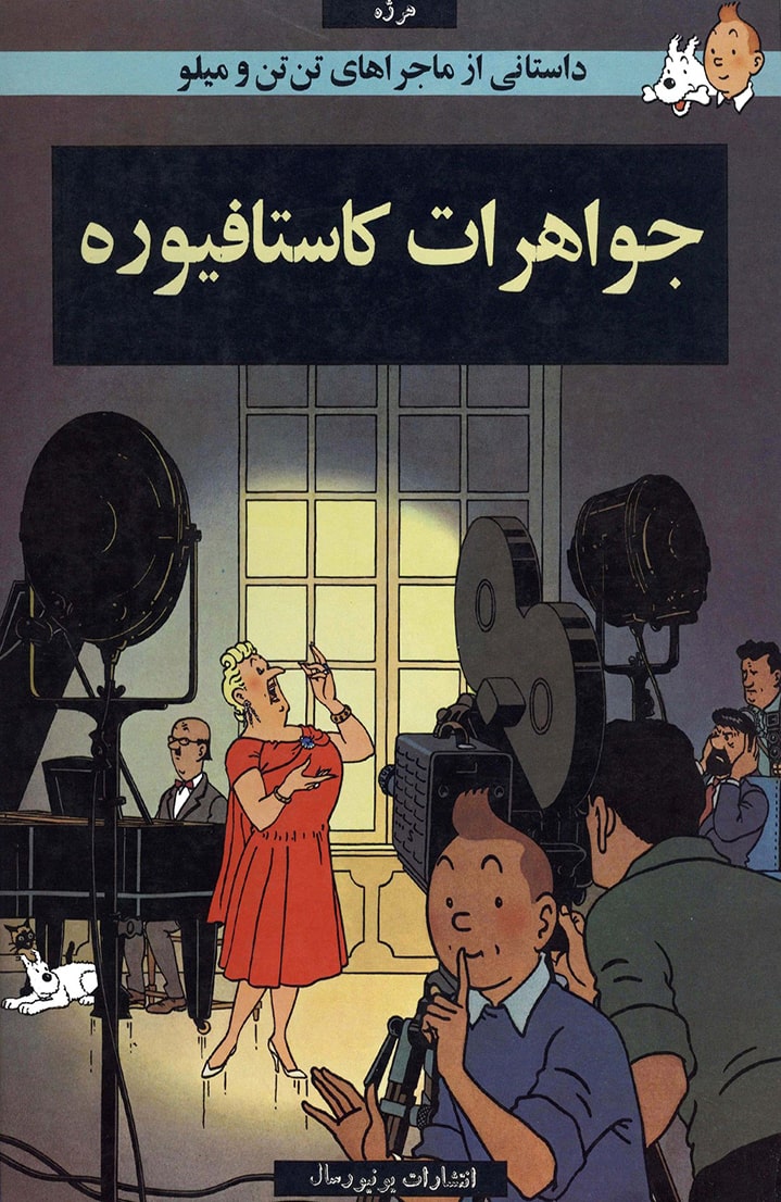 ماجراهای تن‌تن - قسمت هجده