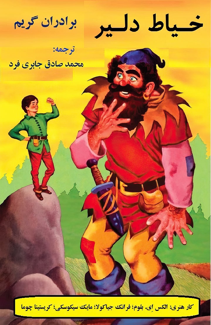 قصه‌های برادران گریم - قسمت هشت