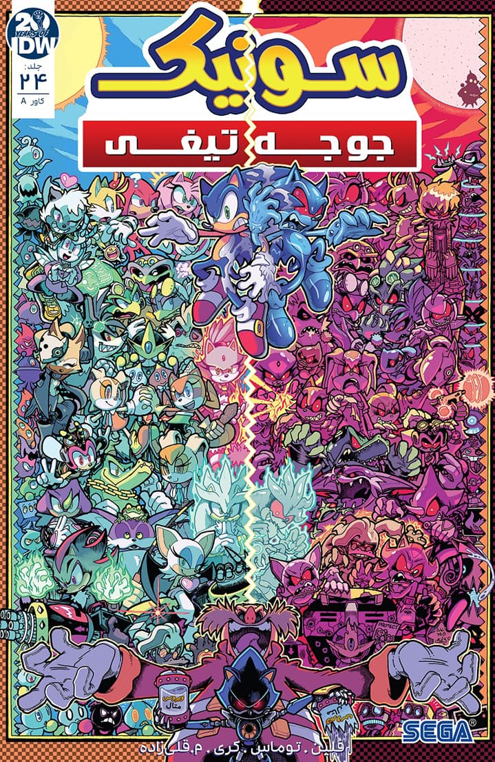 سونیک جوجه تیغی - قسمت بیست و چهار