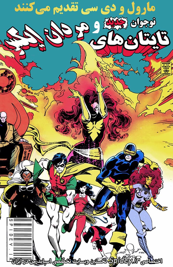 تایتان‌های نوجوان و مردان ایکس - قسمت یک