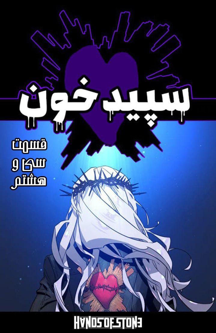 سپید خون - قسمت سی و هشت