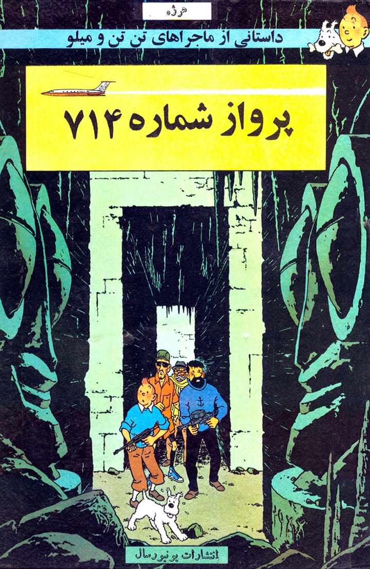 ماجراهای تن‌تن - قسمت نوزده