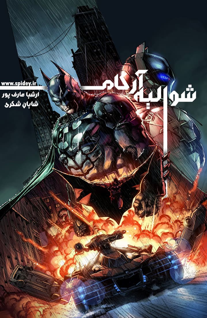 بتمن - شوالیه آرکام - قسمت سه