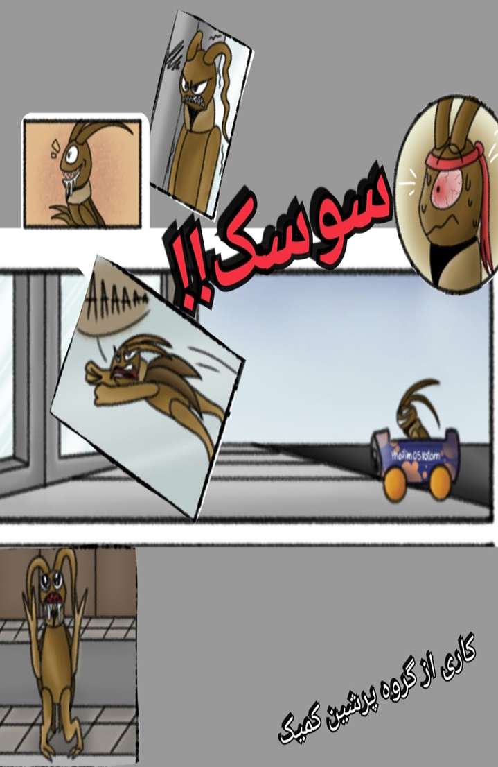 سوسک - قسمت یک