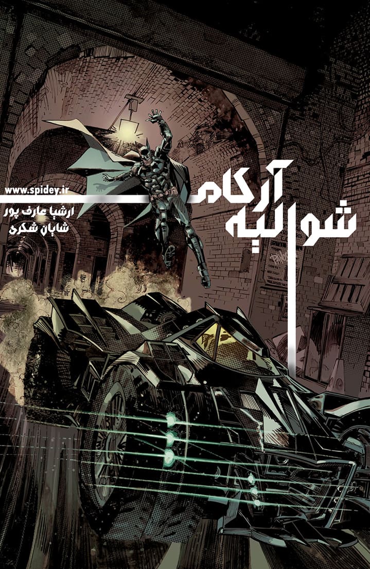بتمن - شوالیه آرکام - قسمت هفت