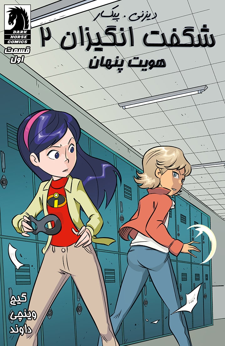 شگفت انگیزان 2: هویت پنهان - قسمت یک