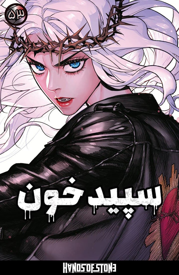 سپید خون - قسمت پنجاه و سه