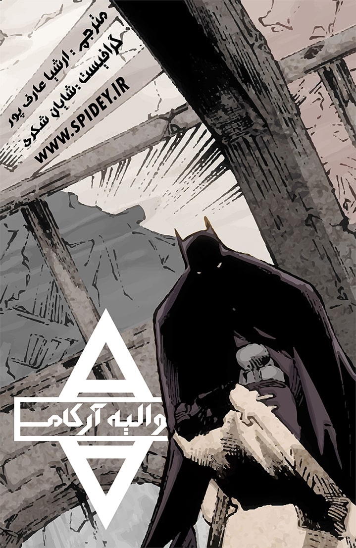 بتمن - شوالیه آرکام - قسمت هجده