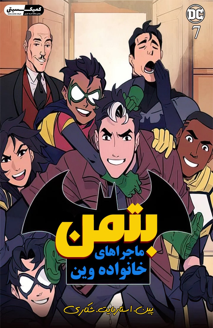 بتمن: ماجراهای خانواده وین - قسمت هفت