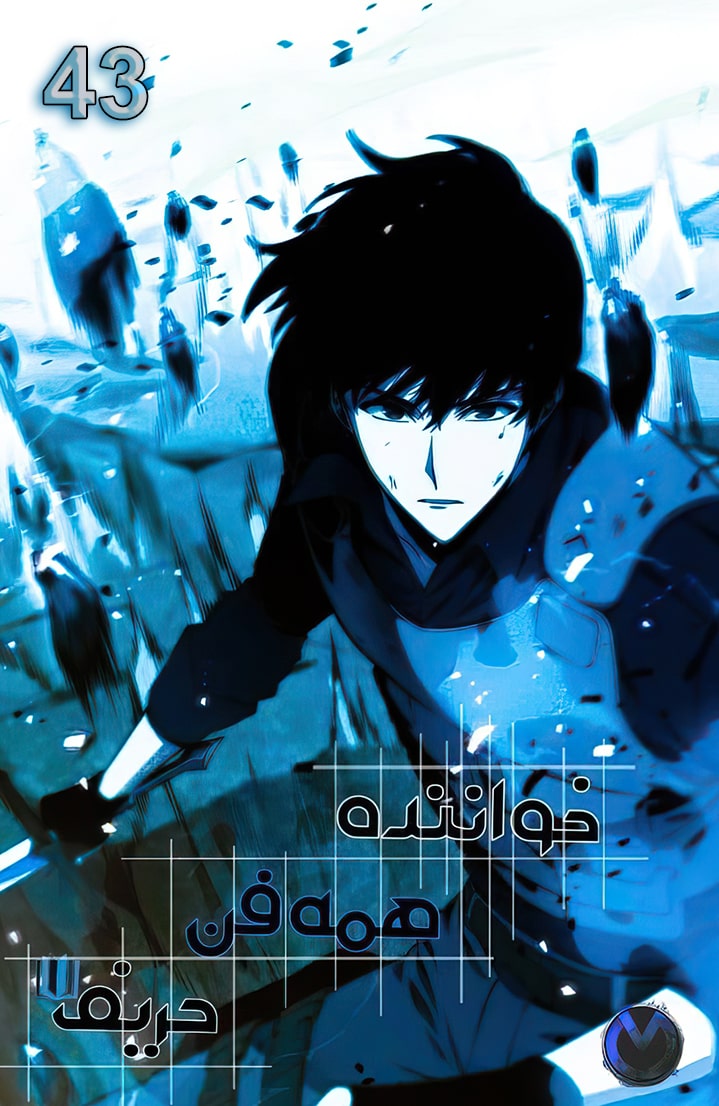 خواننده همه فن حریف - قسمت چهل و سه