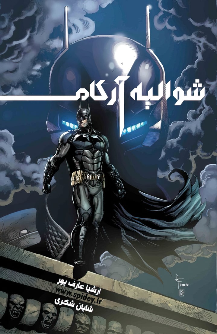 بتمن - شوالیه آرکام - قسمت نوزده