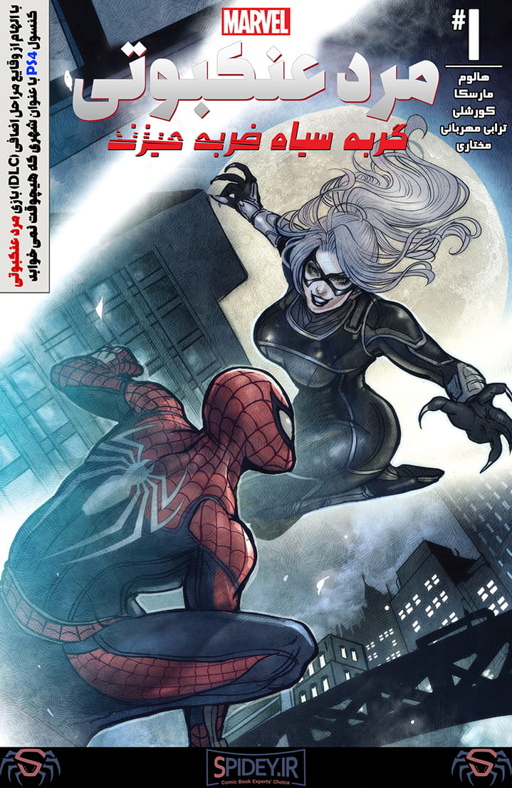 مرد عنکبوتی: گربه سیاه ضربه میزند - قسمت یک