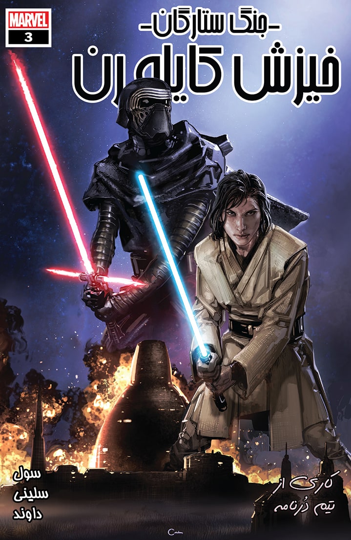 جنگ ستارگان: خیزش کایلو رن - قسمت سه