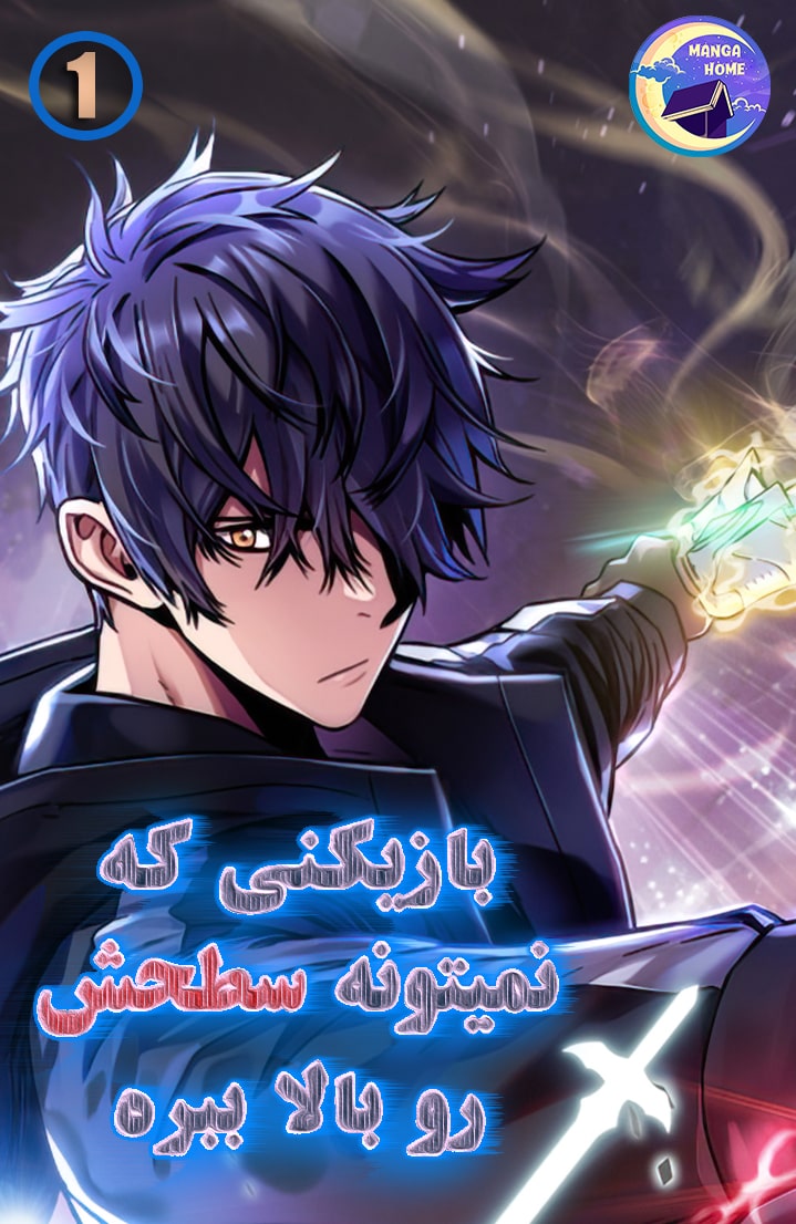 بازیکنی که نمیتونه سطحش رو بالا ببره - قسمت یک