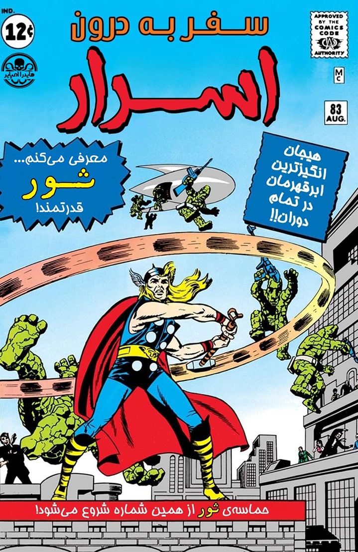سفر به درون اسرار - اولین حضور ثور - قسمت یک